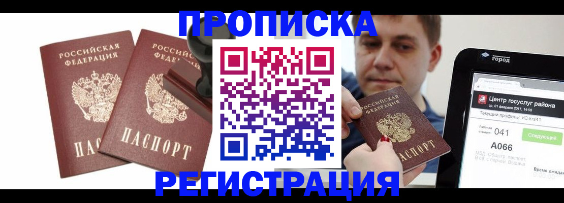 купить прописку в Кызыле